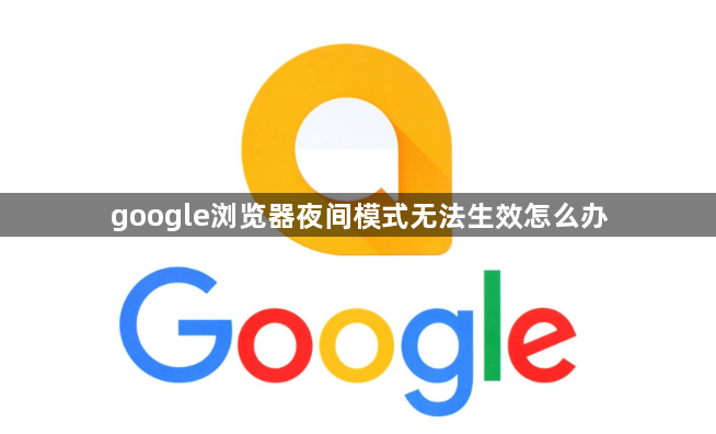 google浏览器夜间模式无法生效怎么办1