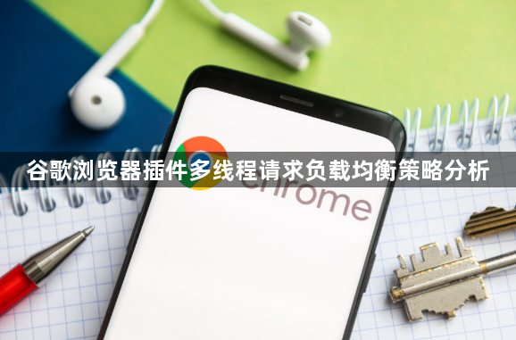 谷歌浏览器插件多线程请求负载均衡策略分析1