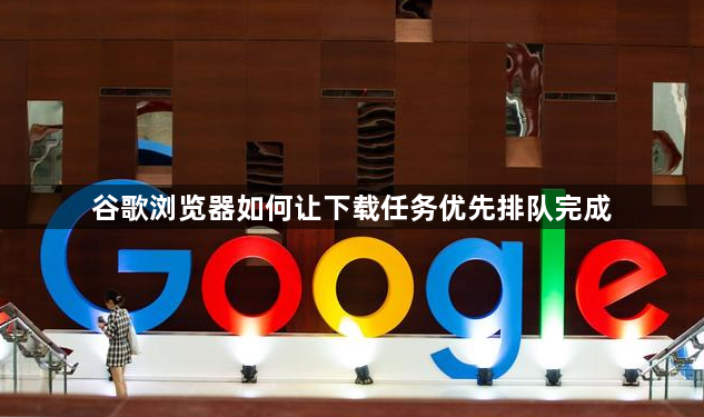 谷歌浏览器如何让下载任务优先排队完成1