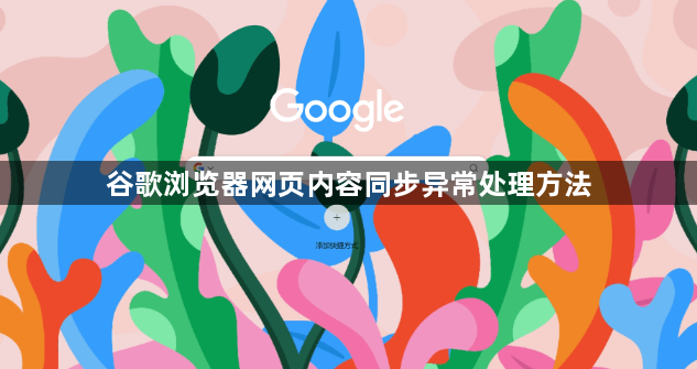 谷歌浏览器网页内容同步异常处理方法1