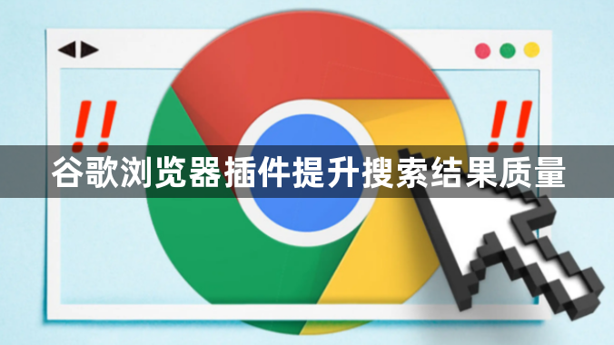 谷歌浏览器插件提升搜索结果质量1
