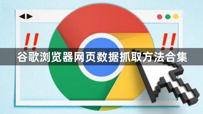 谷歌浏览器网页数据抓取方法合集1