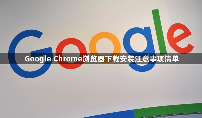 Google Chrome浏览器下载安装注意事项清单1