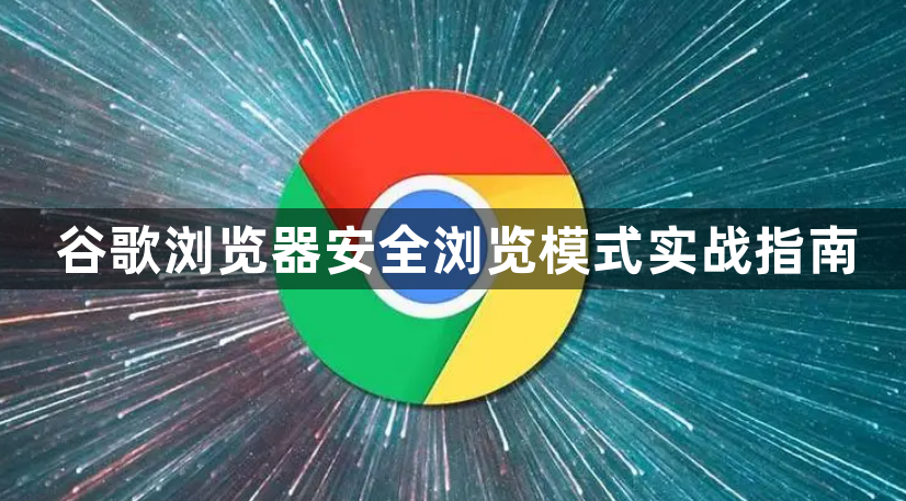 谷歌浏览器安全浏览模式实战指南1