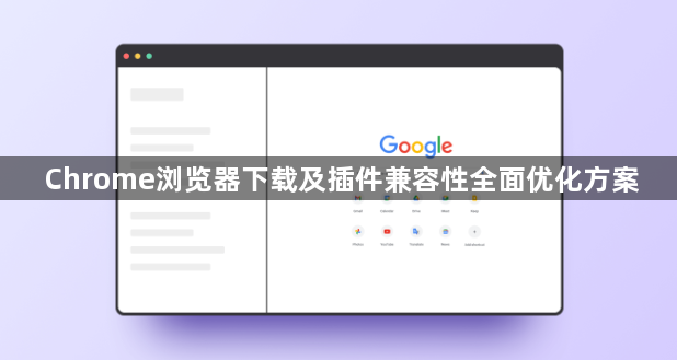 Chrome浏览器下载及插件兼容性全面优化方案1