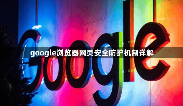 google浏览器网页安全防护机制详解1