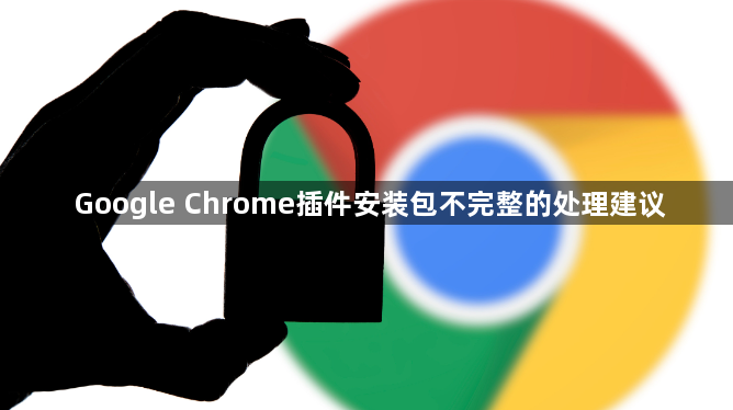 Google Chrome插件安装包不完整的处理建议1