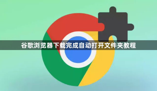 谷歌浏览器下载完成自动打开文件夹教程1