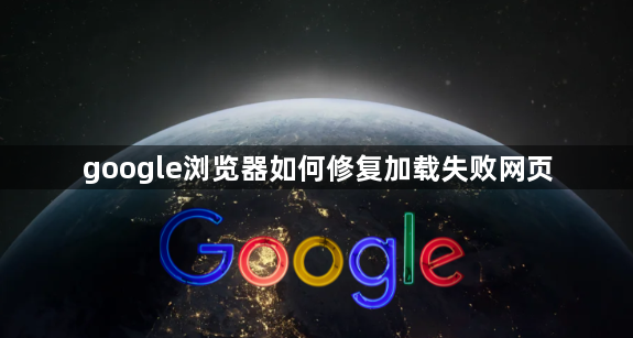 google浏览器如何修复加载失败网页1
