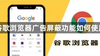 谷歌浏览器广告屏蔽功能如何使用1