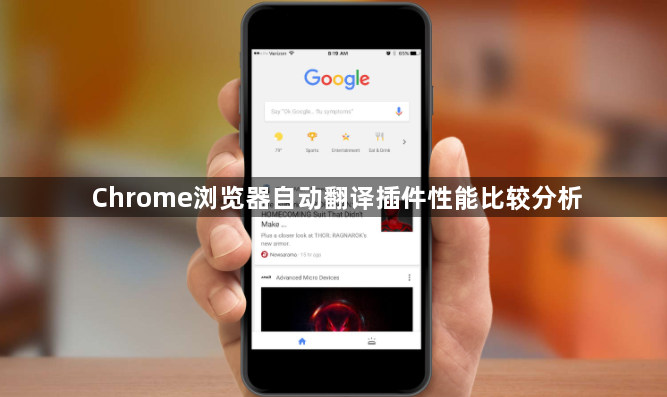 Chrome浏览器自动翻译插件性能比较分析1