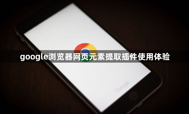 google浏览器网页元素提取插件使用体验1