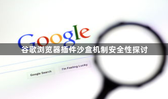 谷歌浏览器插件沙盒机制安全性探讨1