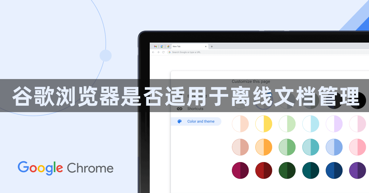 谷歌浏览器是否适用于离线文档管理1