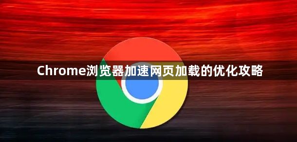 Chrome浏览器加速网页加载的优化攻略1