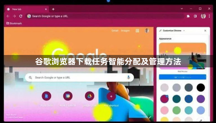 谷歌浏览器下载任务智能分配及管理方法1