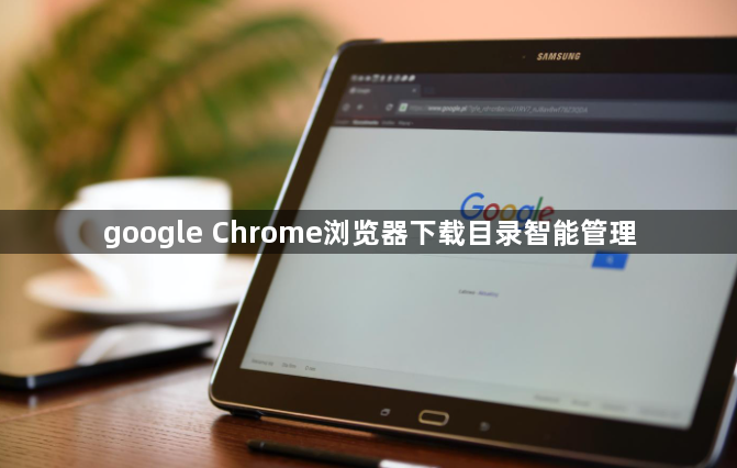 google Chrome浏览器下载目录智能管理1