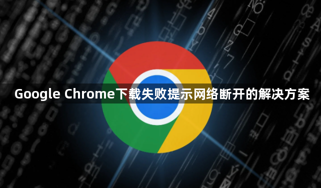 Google Chrome下载失败提示网络断开的解决方案1