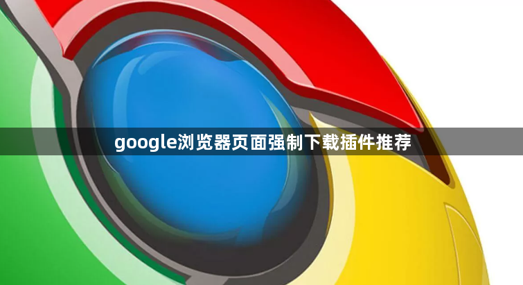 google浏览器页面强制下载插件推荐1