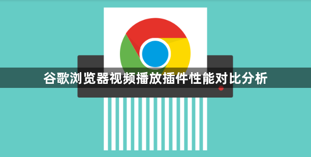 谷歌浏览器视频播放插件性能对比分析1