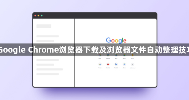 Google Chrome浏览器下载及浏览器文件自动整理技巧1