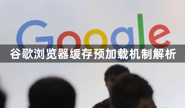 谷歌浏览器缓存预加载机制解析1