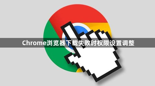 Chrome浏览器下载失败时权限设置调整1