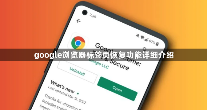google浏览器标签页恢复功能详细介绍1