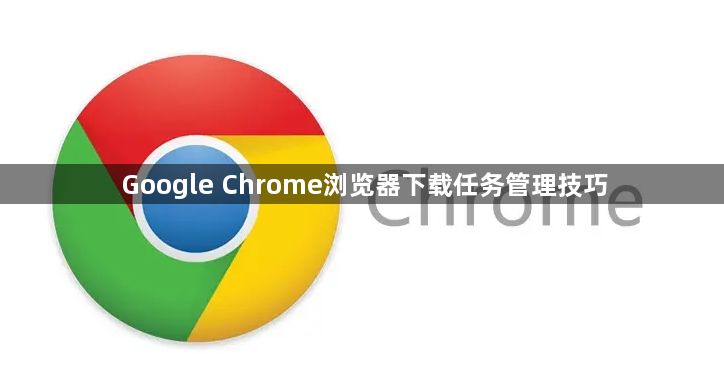 Google Chrome浏览器下载任务管理技巧1