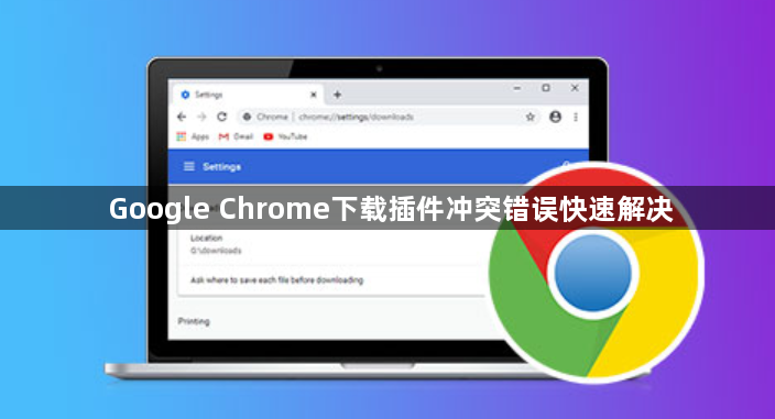 Google Chrome下载插件冲突错误快速解决1