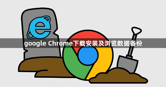 google Chrome下载安装及浏览数据备份1