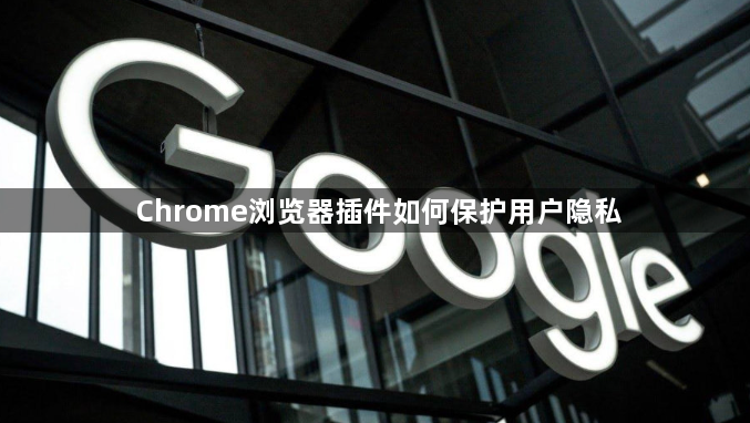 Chrome浏览器插件如何保护用户隐私1