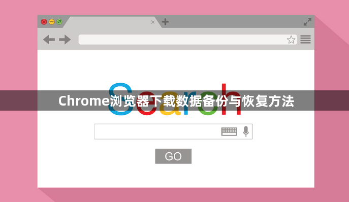 Chrome浏览器下载数据备份与恢复方法1