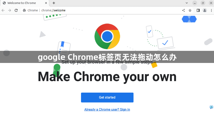 google Chrome标签页无法拖动怎么办1