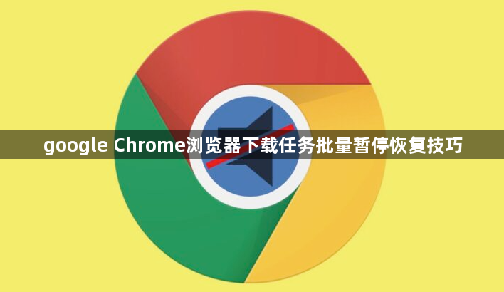 google Chrome浏览器下载任务批量暂停恢复技巧1