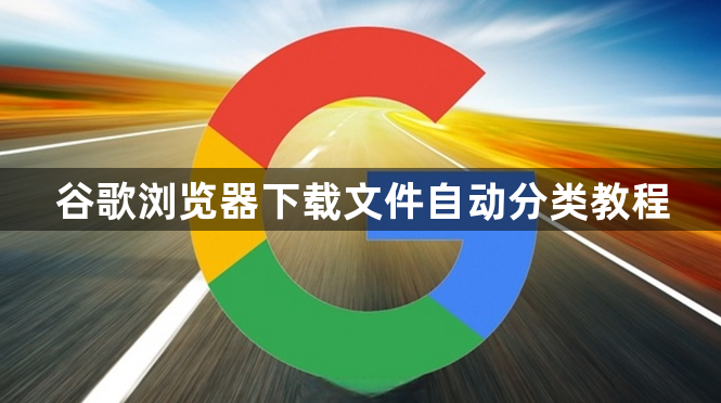 谷歌浏览器下载文件自动分类教程1