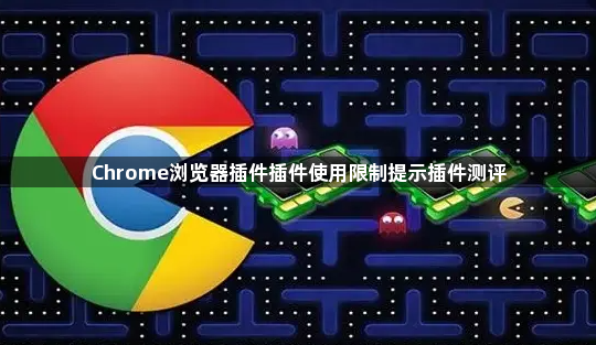 Chrome浏览器插件插件使用限制提示插件测评1