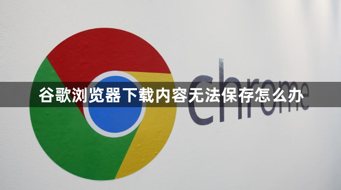 谷歌浏览器下载内容无法保存怎么办1