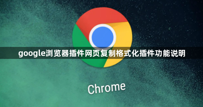 google浏览器插件网页复制格式化插件功能说明1