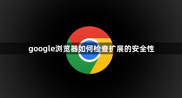 google浏览器如何检查扩展的安全性1