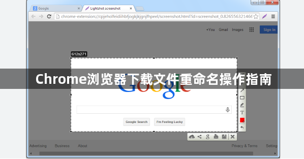 Chrome浏览器下载文件重命名操作指南1