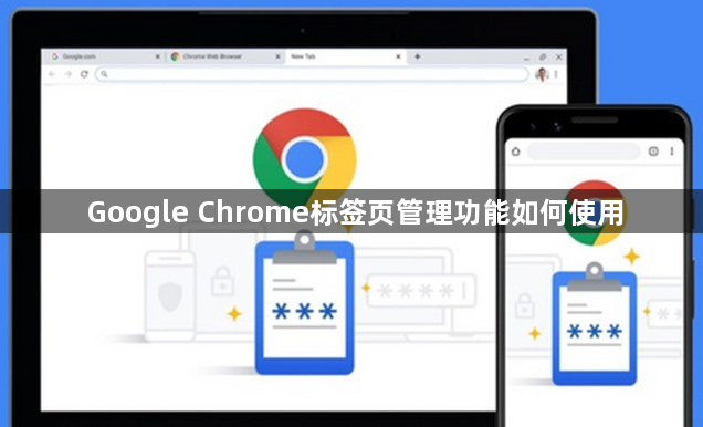 Google Chrome标签页管理功能如何使用1