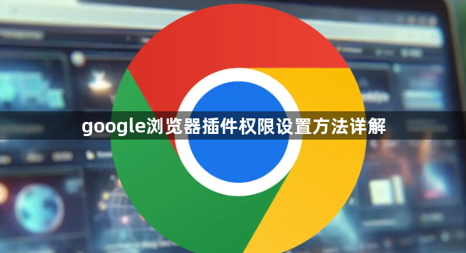 google浏览器插件权限设置方法详解1