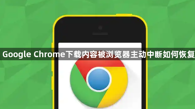 Google Chrome下载内容被浏览器主动中断如何恢复1