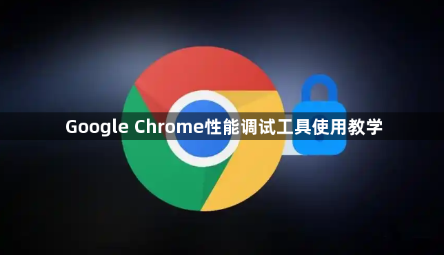 Google Chrome性能调试工具使用教学1