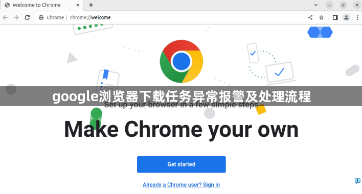 google浏览器下载任务异常报警及处理流程1