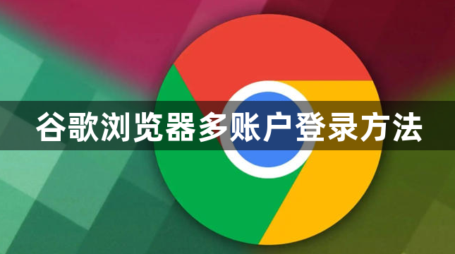 谷歌浏览器多账户登录方法1