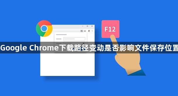 Google Chrome下载路径变动是否影响文件保存位置1