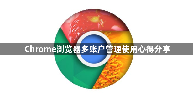 Chrome浏览器多账户管理使用心得分享1