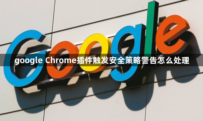 google Chrome插件触发安全策略警告怎么处理1